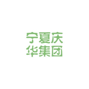 寧夏慶華煤化集團(tuán)有限公司