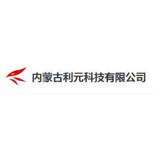 內(nèi)蒙古利元科技有限公司